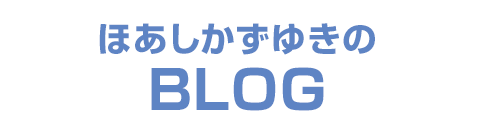 ほあしかずゆき 帆足和之のBLOG