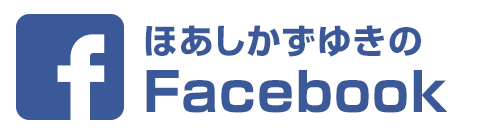 ほあしかずゆき 帆足和之のFacebook