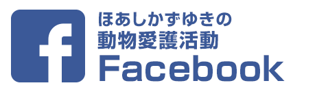 ほあしかずゆきの動物愛護活動Facebook